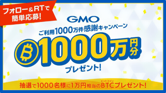 GMO　リツイートキャンペーン