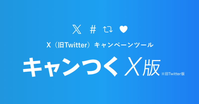 キャンつく X（旧Twitter）版