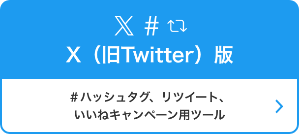 X（旧Twitter）版 ＃ハッシュタグ/リツイート/いいねキャンペーン用ツール