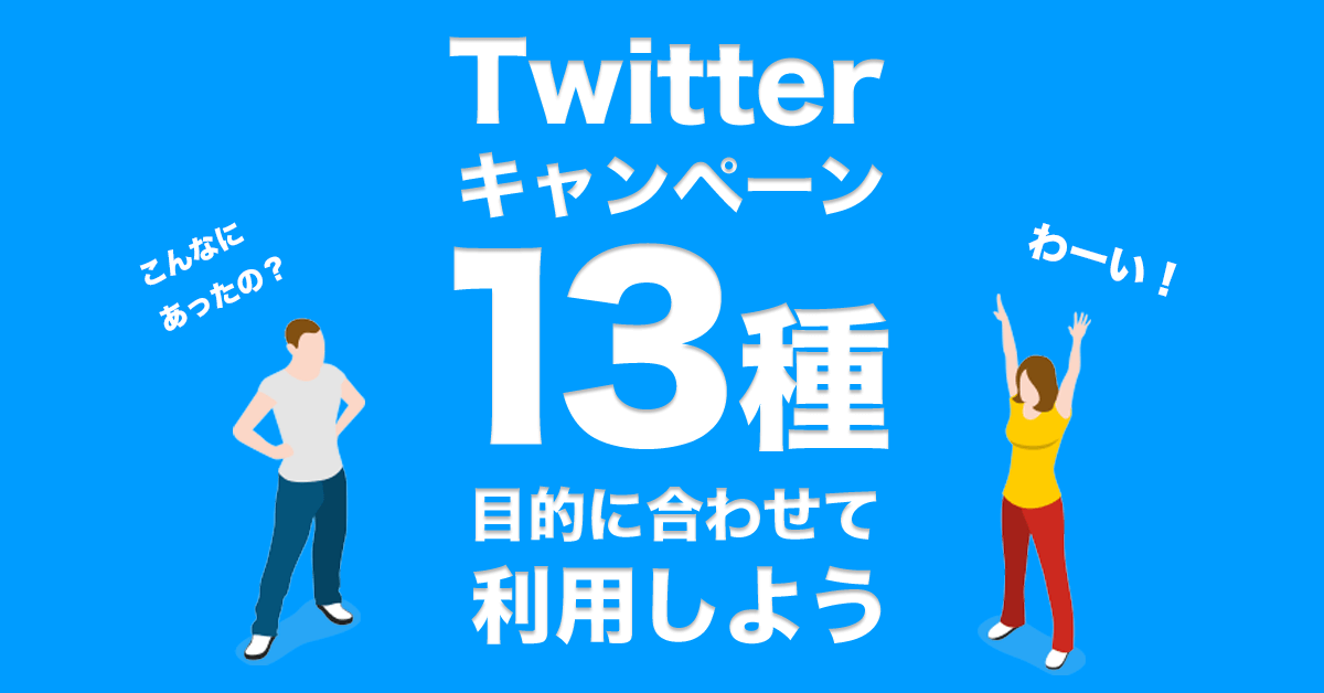 プロ直伝！Twitterキャンペーンのやり方13種と事例。2023年度版
