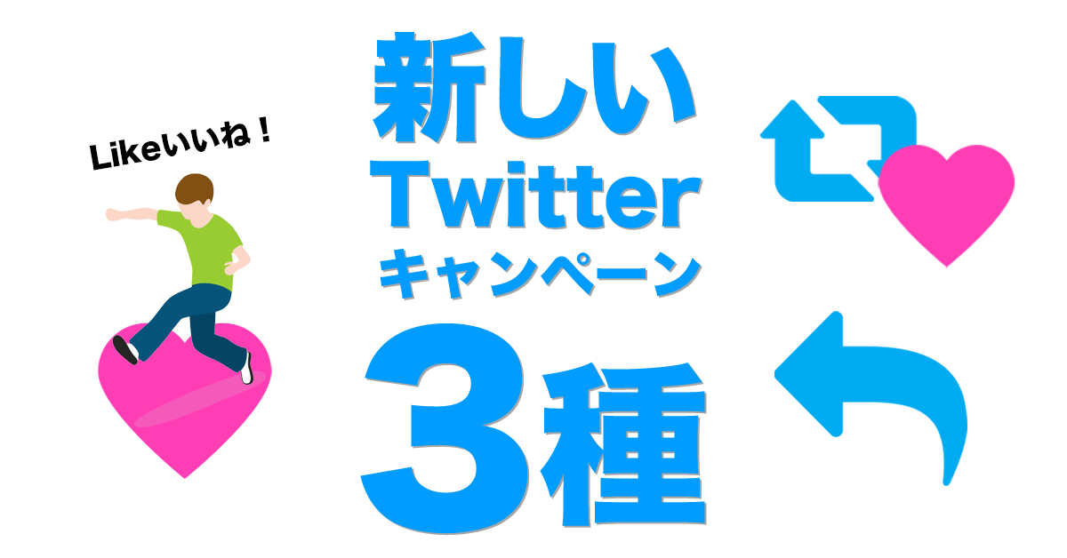 Twitterキャンペーン：ツール活用で課題解決できる「3つの最新事例」