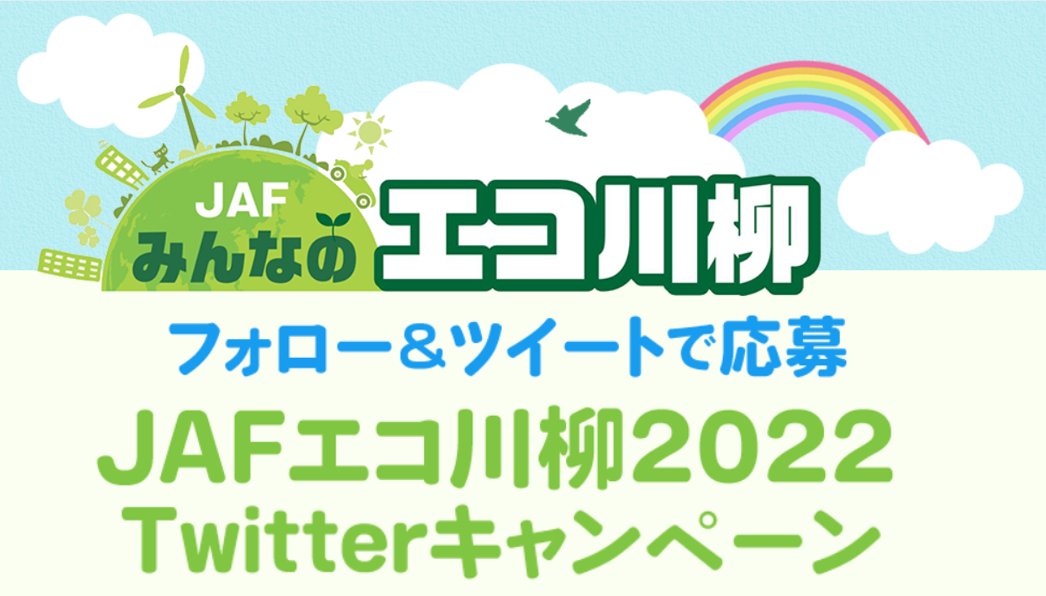 「JAFみんなのエコ川柳」Twitterキャンペーン
