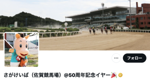 佐賀競馬Twitterキャンペーン