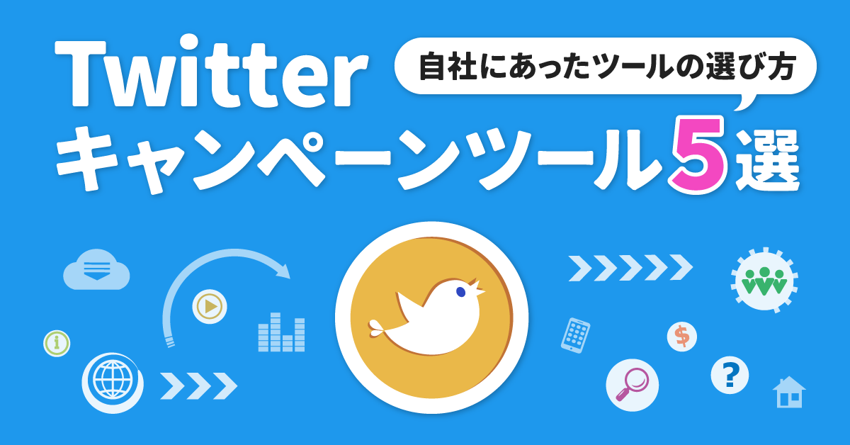 【2023年】Twitter キャンペーンツール5選＆自社にあったツールの選び方