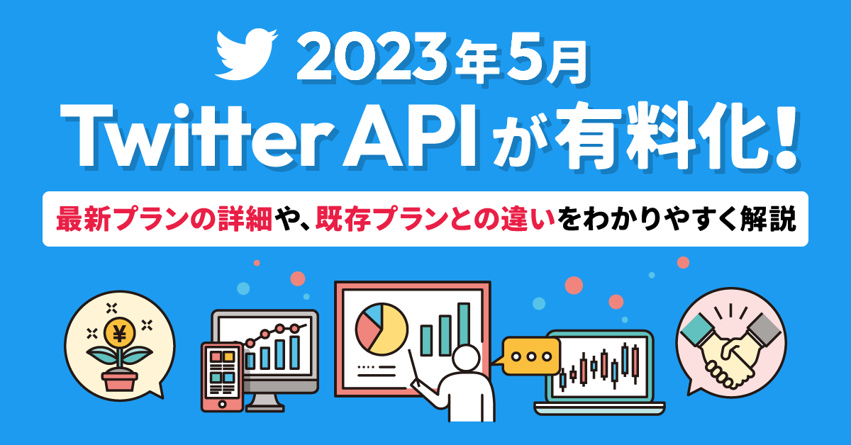 【2023年5月】Twitter APIが有料化！最新プランの詳細や、既存プランとの違いをわかりやすく解説