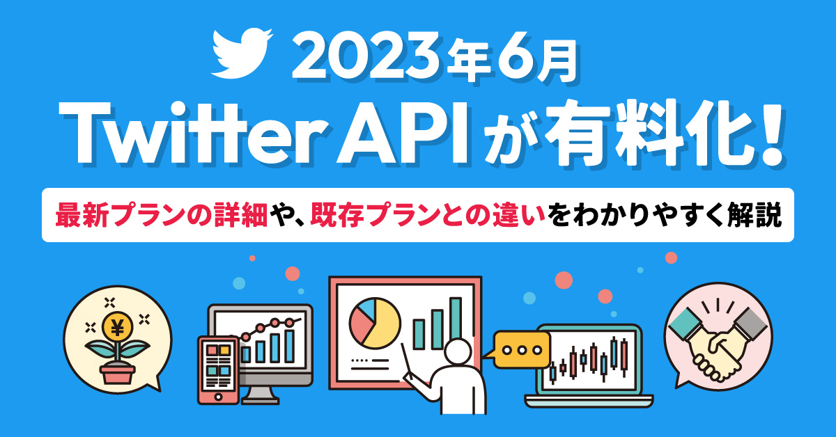 2023年6月】Twitter APIが有料化！最新プランの詳細や、既存プランとの