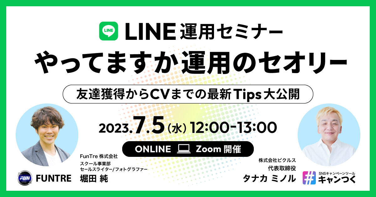 LINE運用セミナー：やってますか運用のセオリー、友達獲得からCVまでの最新Tips大公開