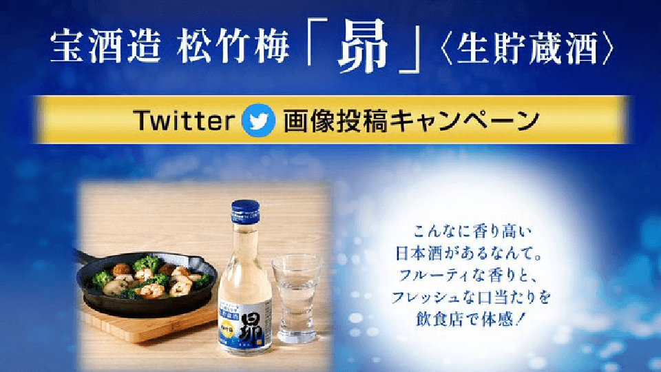 松竹梅「昴」 〈生貯蔵酒〉 Twitter画像投稿キャンペーン