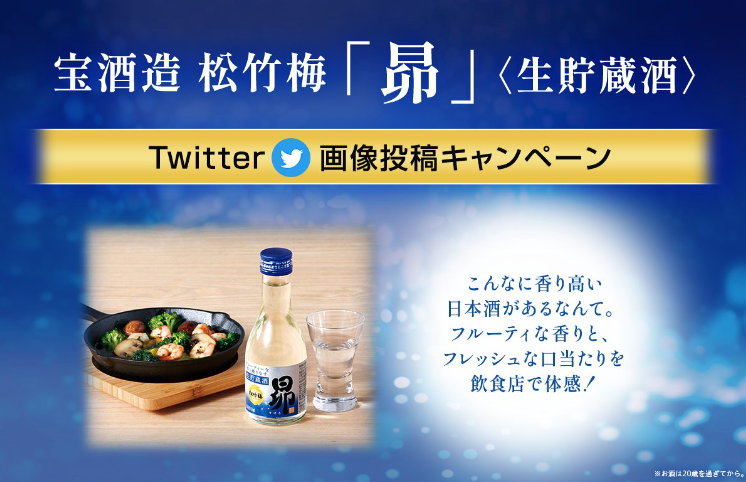 松竹梅「昴」 〈生貯蔵酒〉 Twitter画像投稿キャンペーン