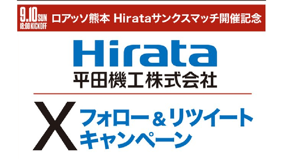 Hirataサンクスマッチ