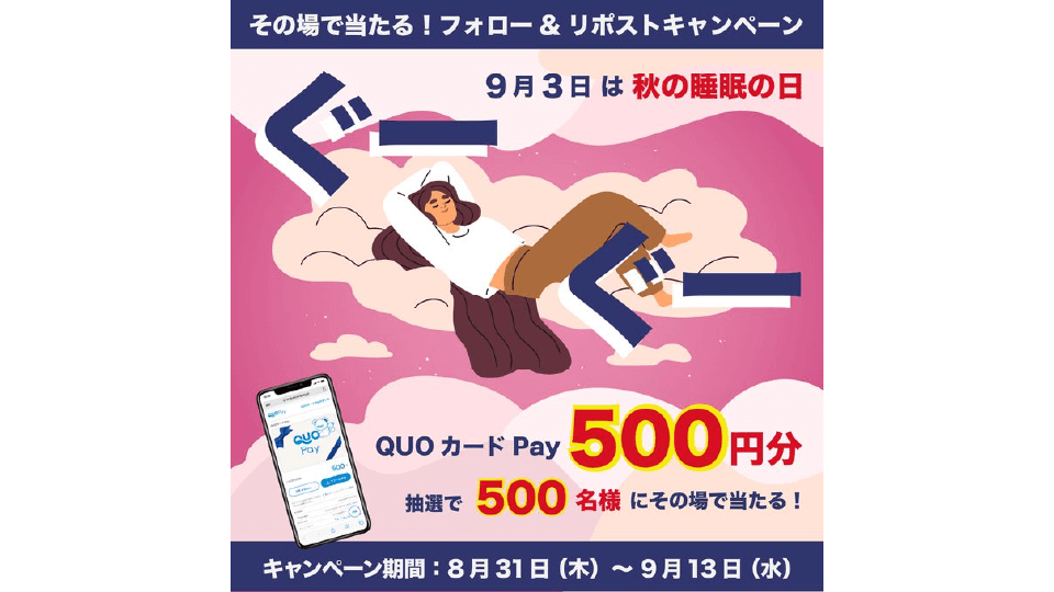 睡眠の日 #ぐーぐー キャンペーン