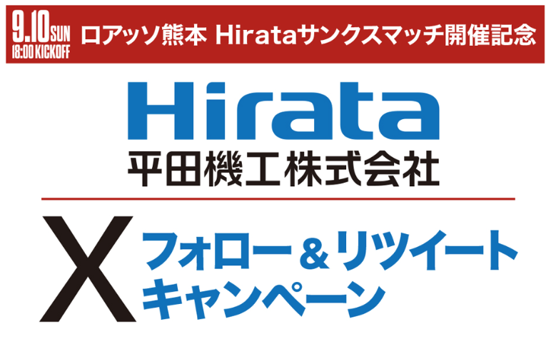 Hirataサンクスマッチ