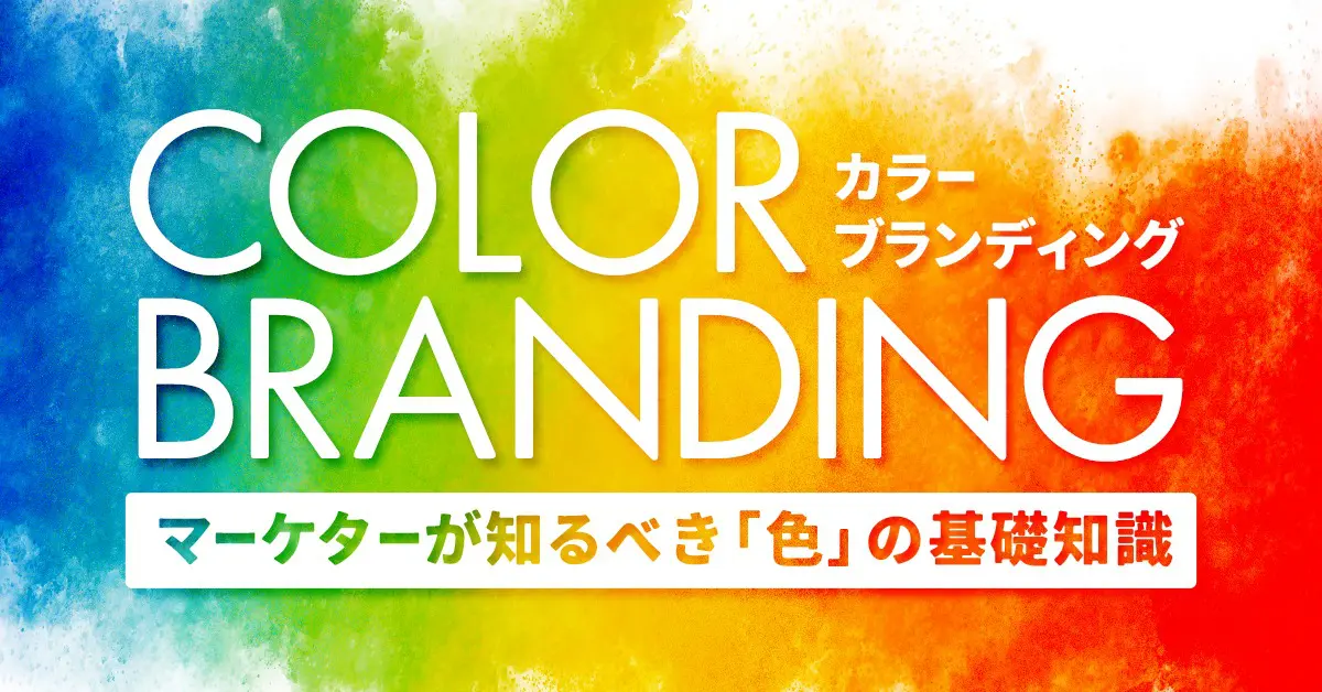 カラーブランディングの基本と活用プロセス｜マーケターが知るべき「色」の基礎知識を解説
