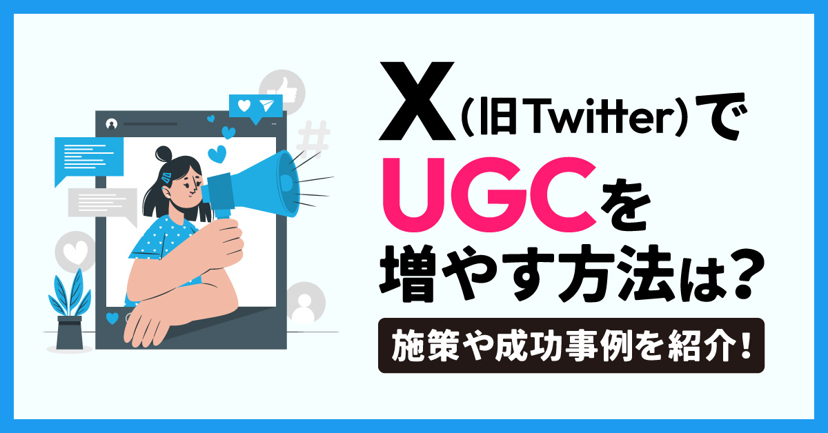 X（旧Twitter）でUGCを増やす方法は？施策や成功事例を紹介！