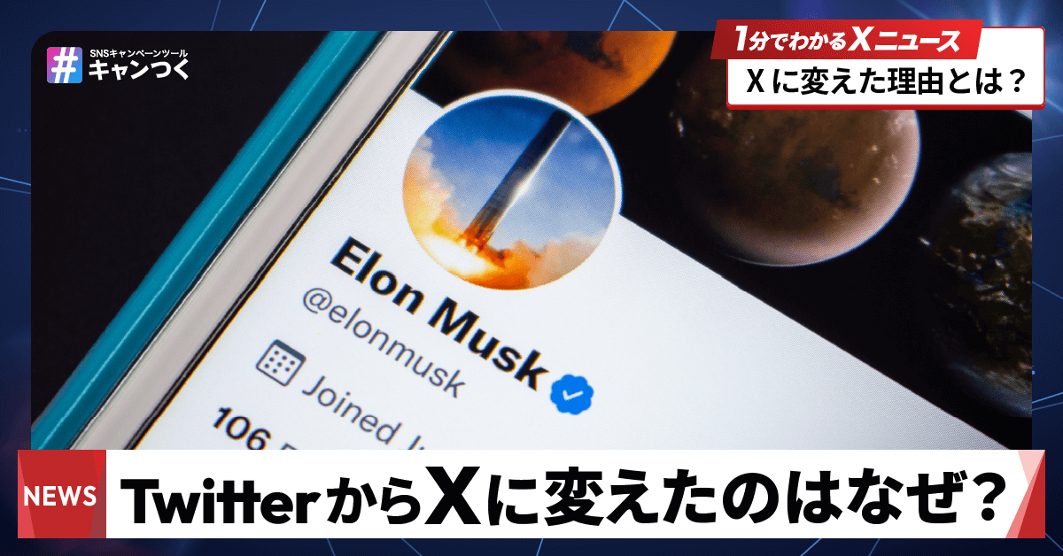 【1分でわかる】イーロン・マスクがTwitterをXに変えたのはなぜ？