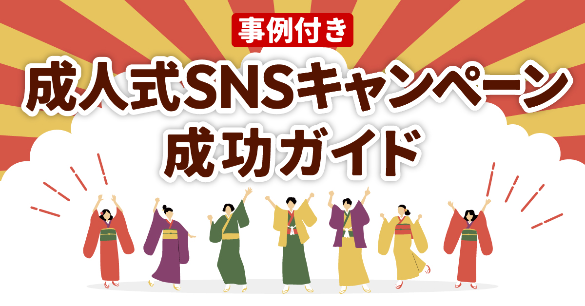 【事例付き】 成人式SNSキャンペーン成功ガイド