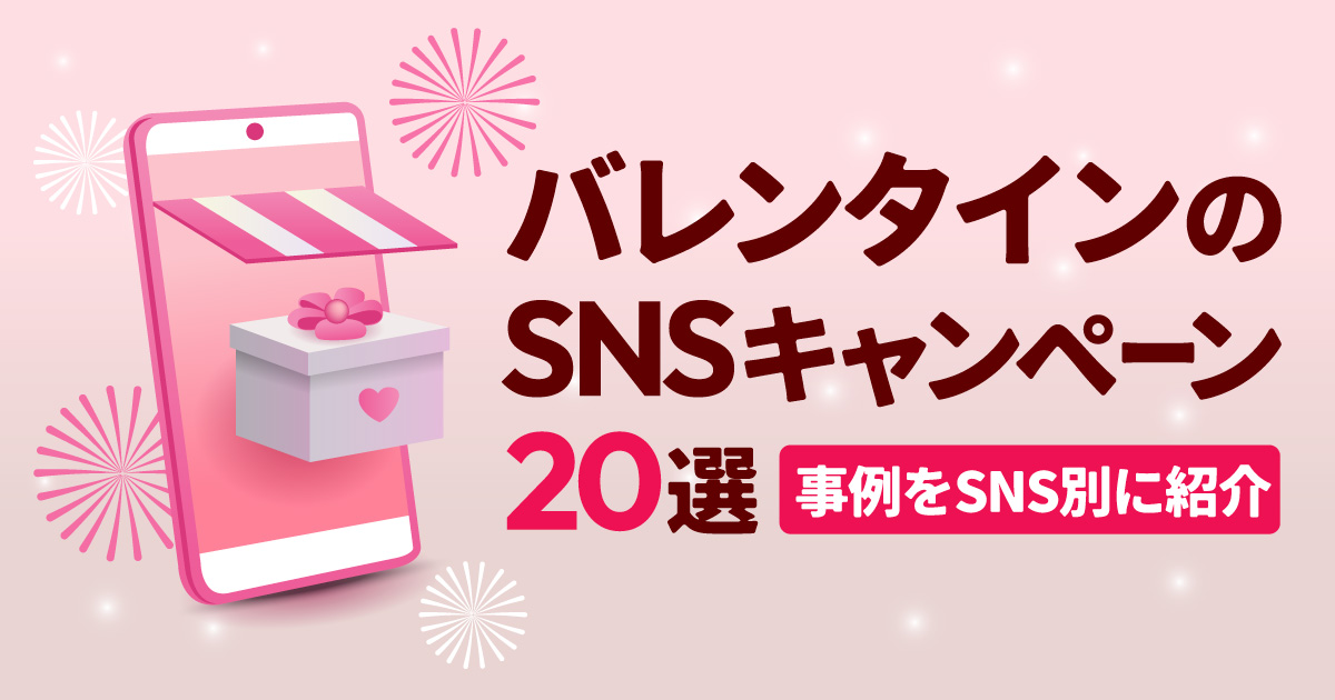 【20選】バレンタインのSNSキャンペーン事例をSNS別に紹介！