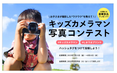 子供にカメラマンを体験させるキャンペーン