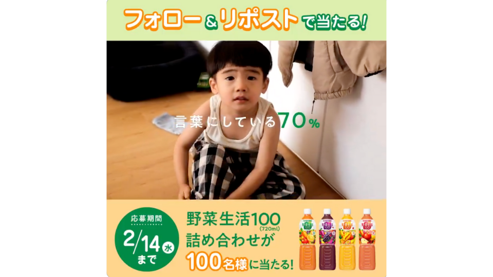 野菜生活100 愛情いっぱい100％ フォロー＆リポスト キャンペーン
