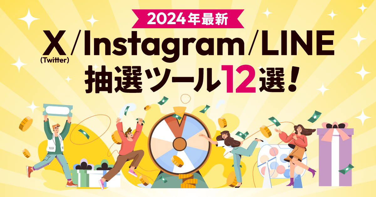 【2024年最新】X(Twitter)・Instagram・LINE抽選ツール12選！