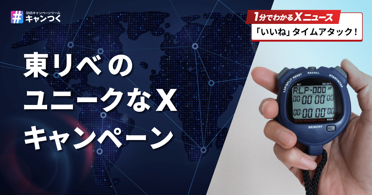 【1分でわかる】「いいね」10回タイムアタック！『東京リベンジャーズ』のユニークなXキャンペーン