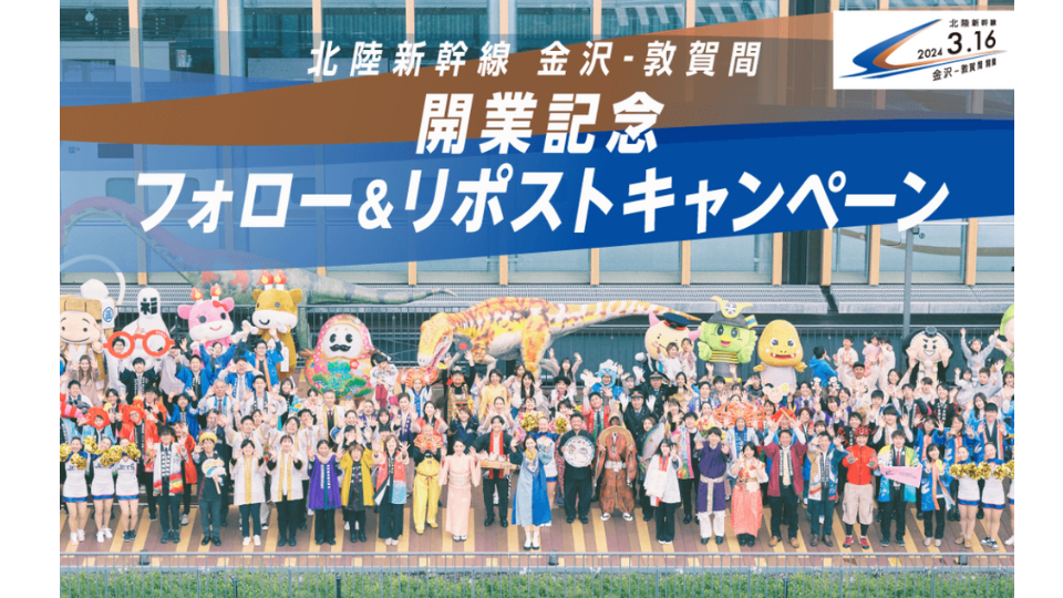 北陸新幹線開業記念キャンペーン