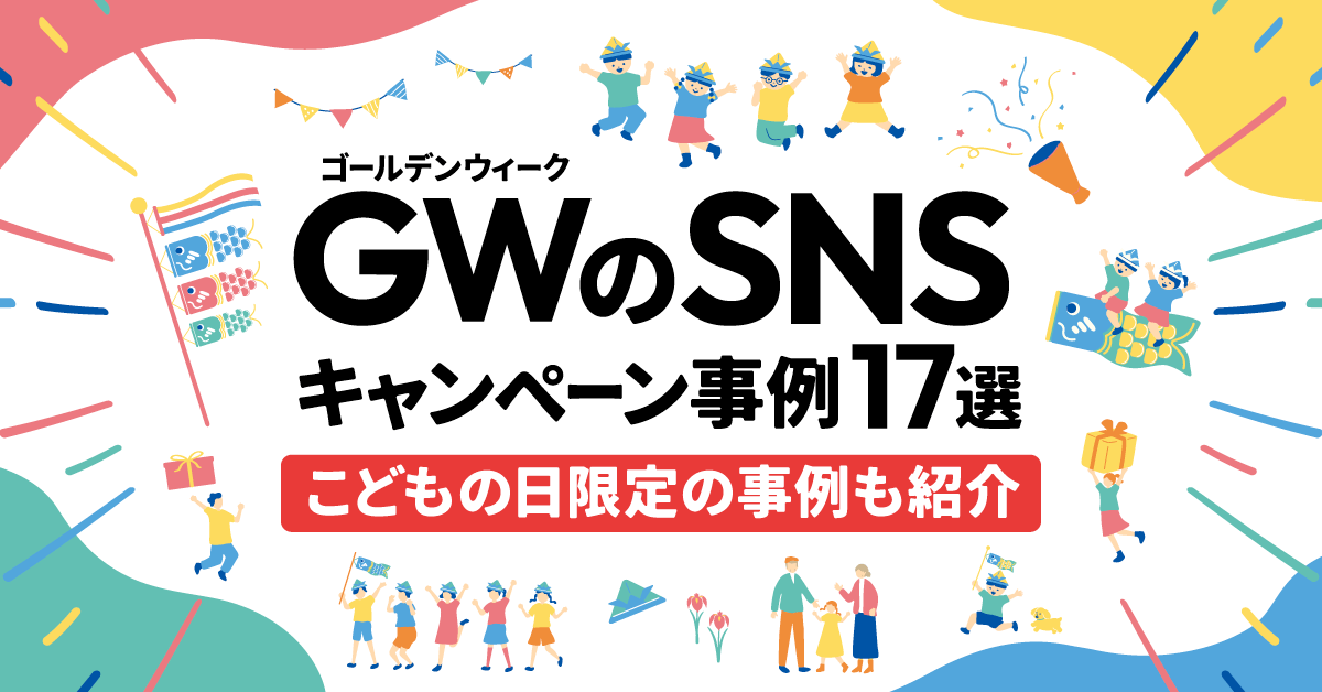 【2024年最新】GWのSNSキャンペーン事例17選｜こどもの日限定の事例も紹介