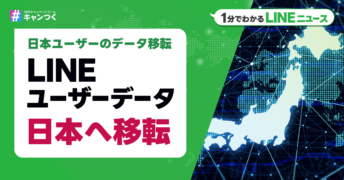 【1分でわかる】LINEユーザーデータ、日本への移転完了間近！