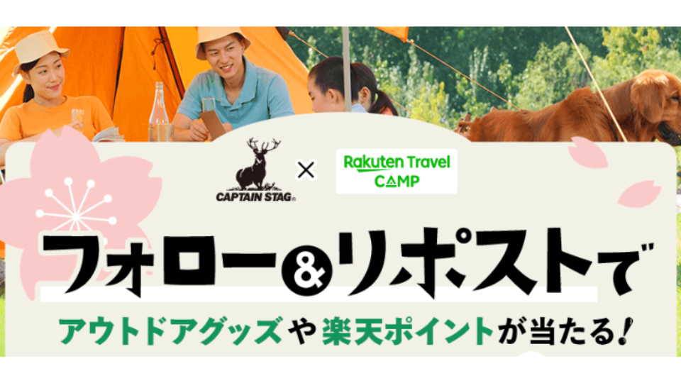 CAPTAIN STAG×楽天トラベルキャンプ