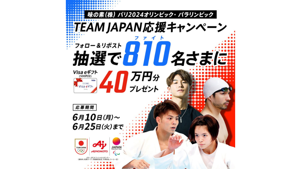 TEAM JAPAN パリ2024 オリンピック・パラリンピック 応援キャンペーン