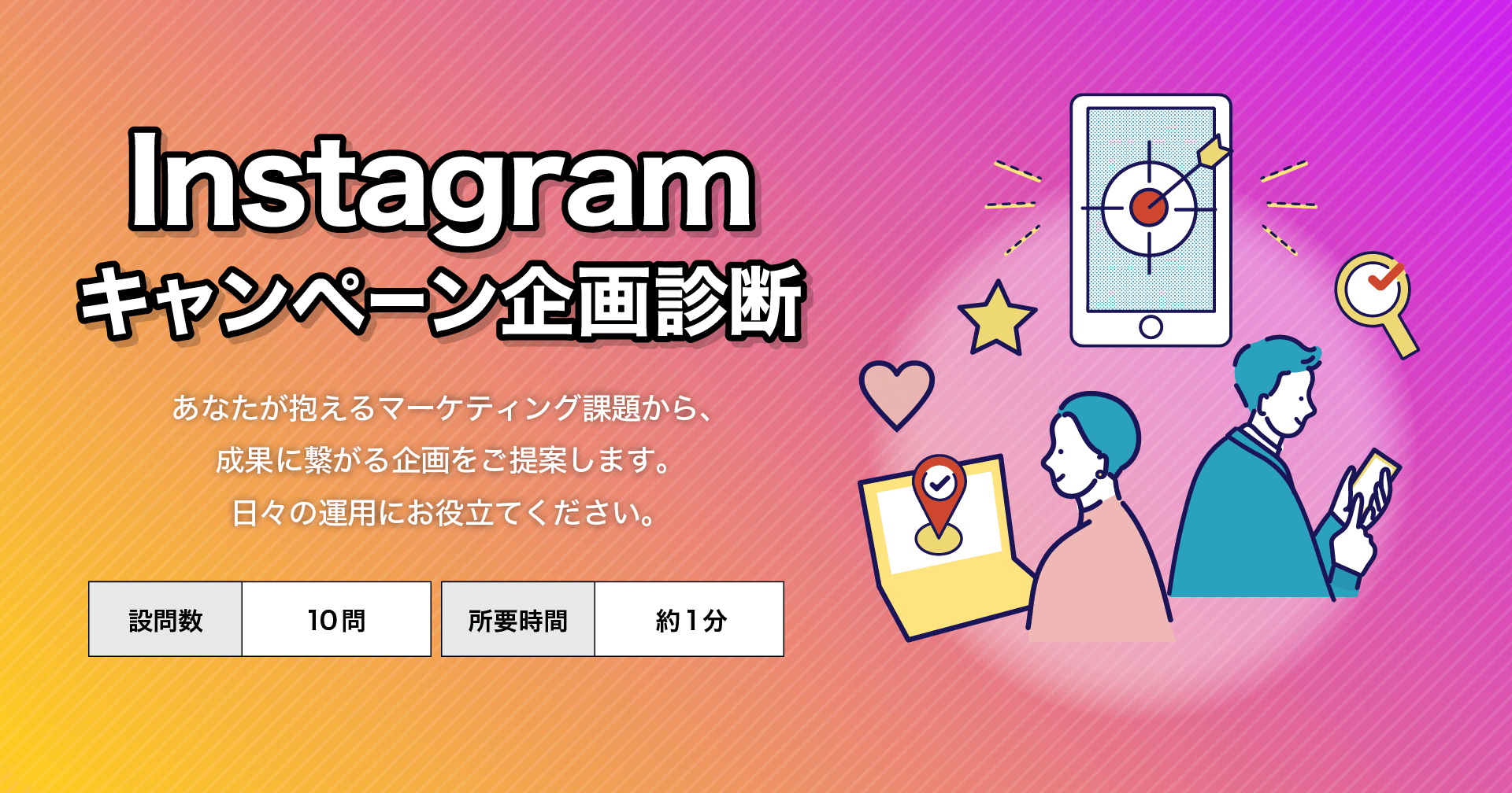 Instagramキャンペーン企画診断