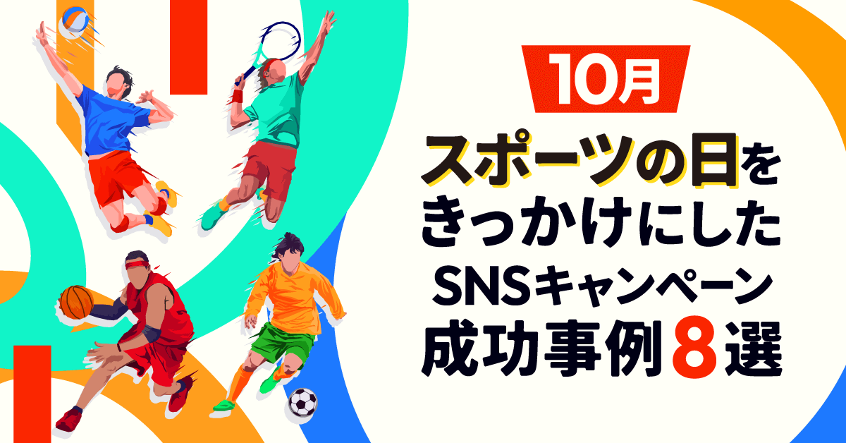 【10月】スポーツの日をきっかけにしたSNSキャンペーン成功事例8選