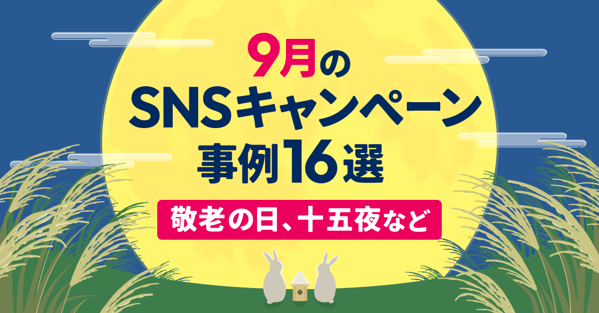 【2024年最新】9月のSNSキャンペーン事例16選！敬老の日、十五夜など