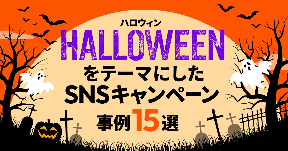 ハロウィンをテーマにしたSNSキャンペーン15選｜成功のポイントも解説