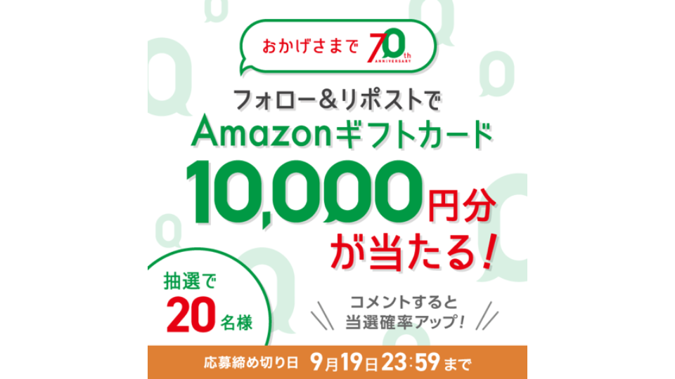 ジャックス70周年記念キャンペーン